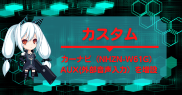 カーナビ（NHZN-W61G）の AUX(外部音声入力）を増設