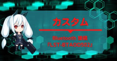Lei05『Bluetooth 送信＆受信 トランスミッター LST-BTAOD502』を動作検証 (Part.01)