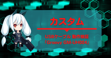 アマゾンの激安USBケーブルを試してみる「Groovy ‎GM-UH004」