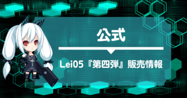 「Lei05」4回目の販売情報と、今後について