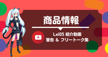 Lei05 紹介動画（警告＆フリートークなど）