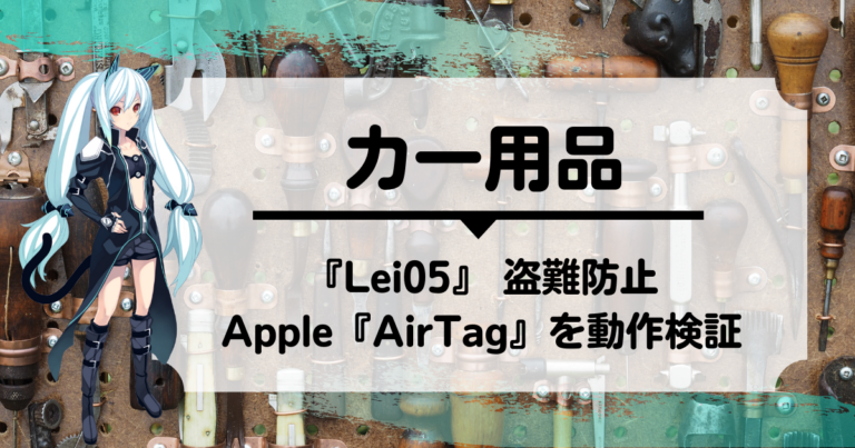 『Lei05』 盗難防止 Apple『AirTag』を動作検証